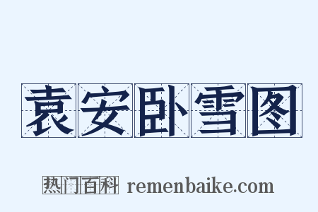 袁安卧雪图是什么意思的图片